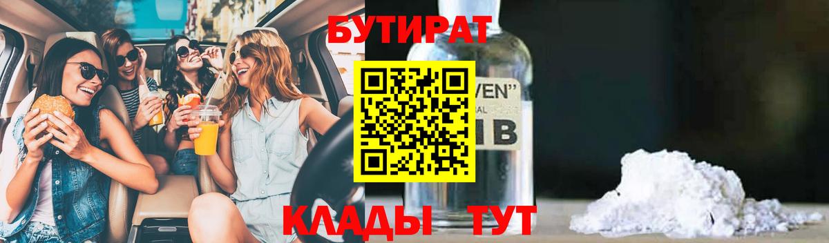 Бутират 1.4BDO  Вход с VPN  Тайшет 
